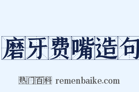 磨牙费嘴造句是什么意思的图片